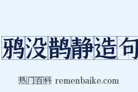 鸦没鹊静造句是什么意思的图片